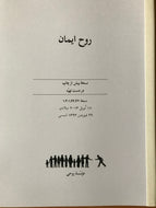 Trons ande/روح ایمان