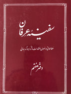 Safíniy-i-Irfan vol 7