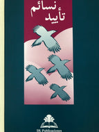 Bekräftelsens vindar/نسائم تأیید